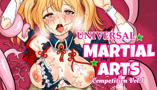 UNIVERSAL☆MARTIAL ARTS COMPETITION VOL.1